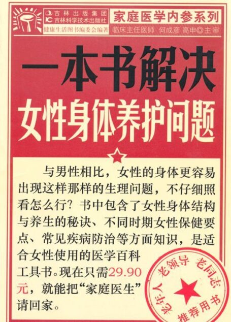 一本书解决女性身体养护问题 (家庭医学内参系列)