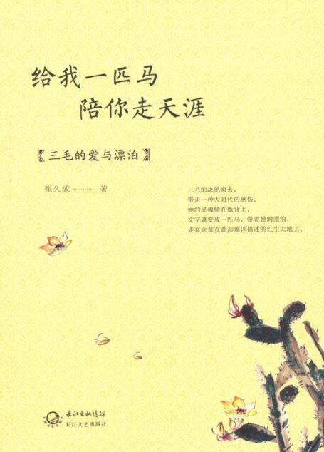 给我一匹马 陪你走天涯:三毛的爱与漂泊 (今生情未了精品美文系列)