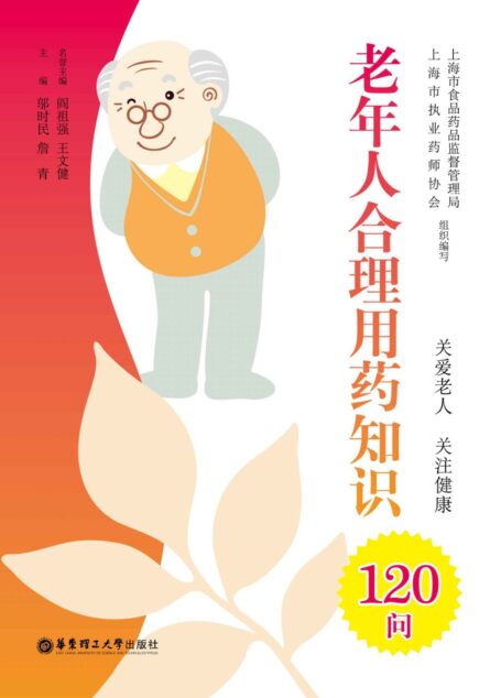 老年人合理用药知识120问（当你老了，头发白了，比歌更好的是送给父母这本必备保健书！）