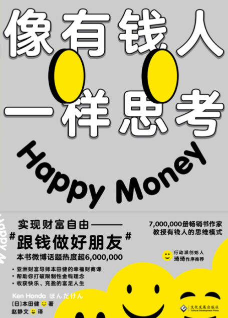 像有钱人一样思考【改变观念才能真正财富自由。7,000,000册畅销书作家本田健教授有钱人的思维模式，帮你梳理与金钱的关系，跟钱做好朋友。行动派创始人琦琦做序推荐】