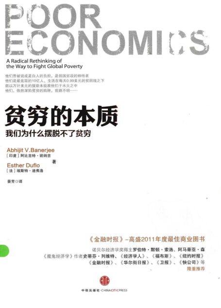 贫穷的本质:我们为什么摆脱不了贫穷(印)阿比吉特·班纳吉(法)埃斯特·迪弗洛