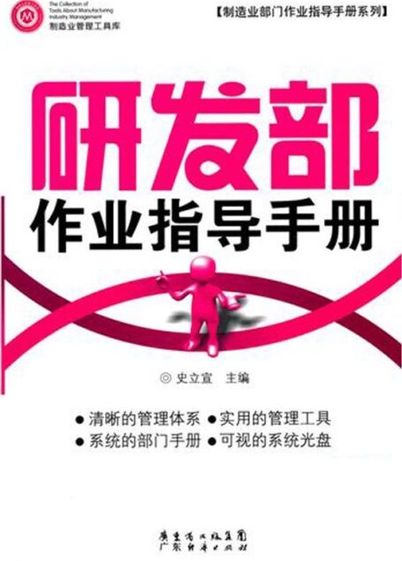 研发部作业指导手册 (制造业部门作业指导手册系列,制造业管理工具库)