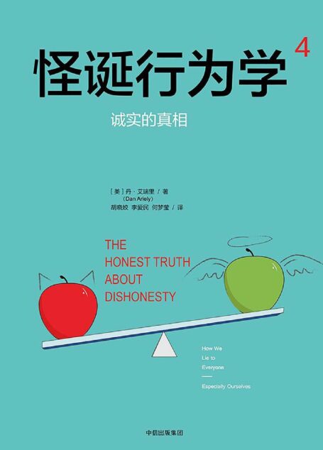 怪诞行为学 诚实的真相
