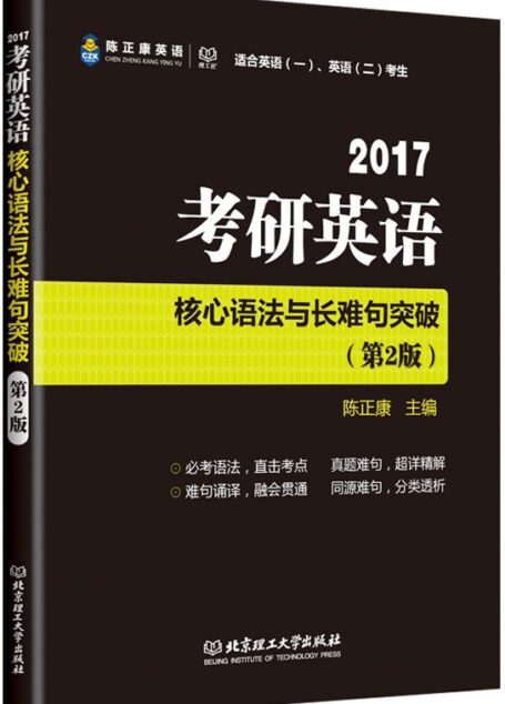 陈正康英语·理工社·(2017)考研英语核心语法与长难句突破(第2版)(适合英语一、英语二考生)
