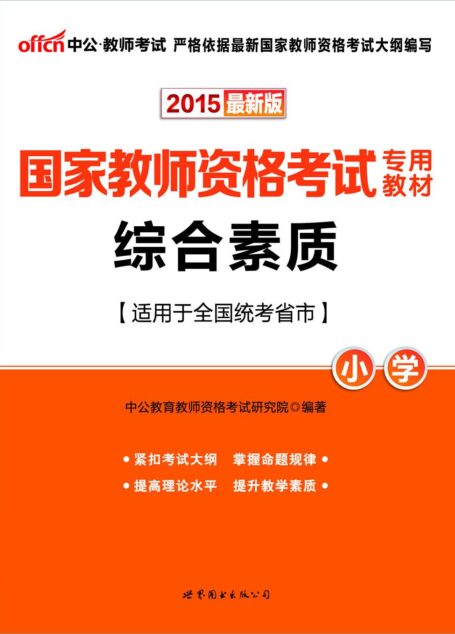 中公版·(2015)国家教师资格考试专用教材:综合素质·小学(最新版)(教师资格证考试)
