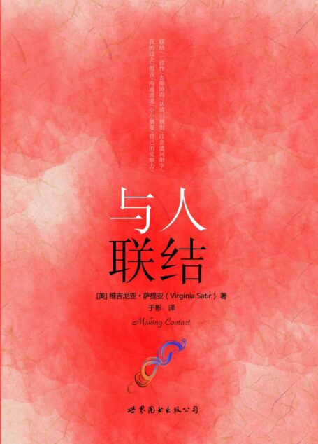 与人联结 (“世图心理”萨提亚生命能量之书)