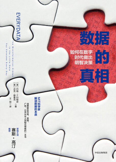 数据的真相:如何在数字时代做出明智决策