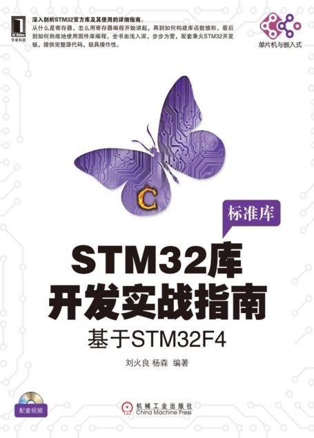 STM32库开发实战指南:基于STM32F4 (电子与嵌入式系统设计丛书)