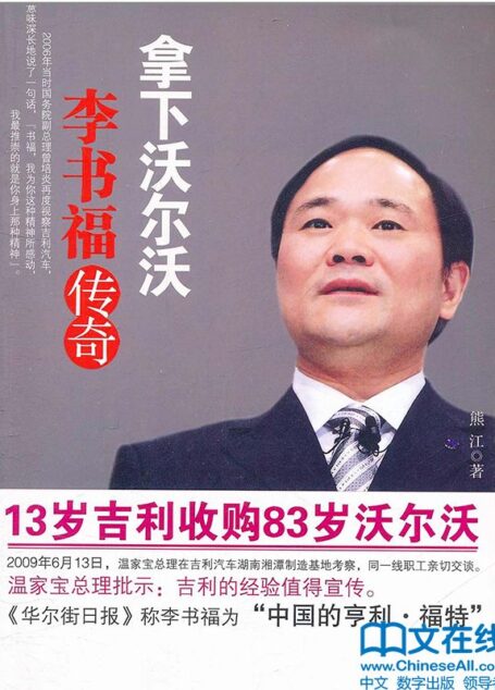 拿下沃尔沃：李书福传奇