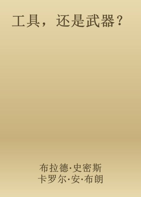 工具,还是武器?