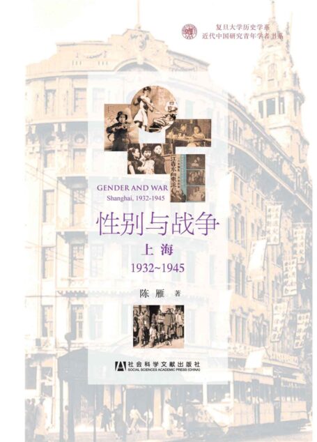 性别与战争:上海1932~1945 (复旦大学历史学系近代中国研究青年学者书系)