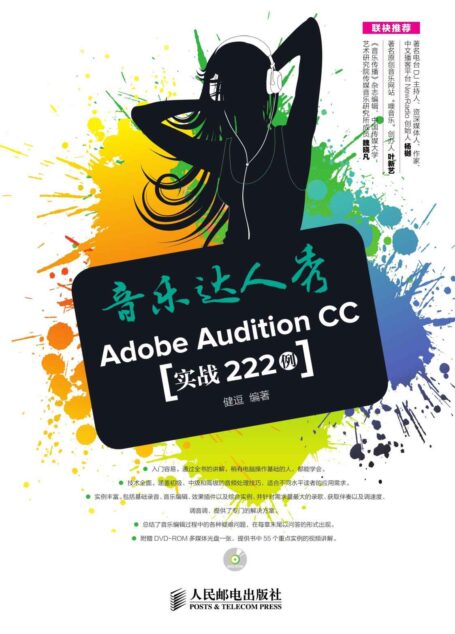 音乐达人秀:Adobe Audition CC实战222例(异步图书)