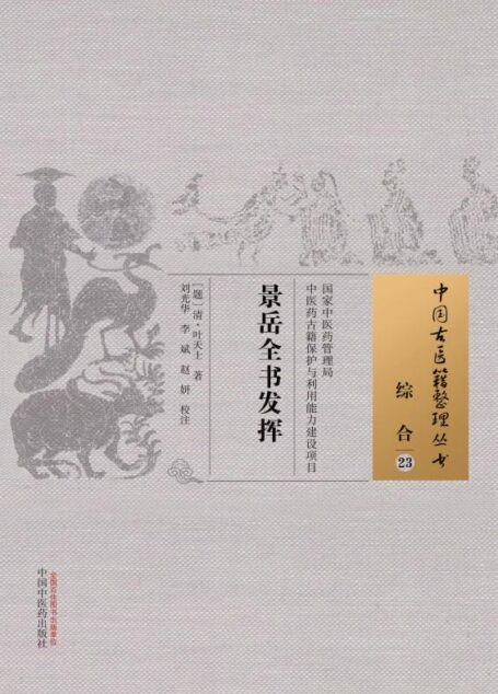 景岳全书发挥