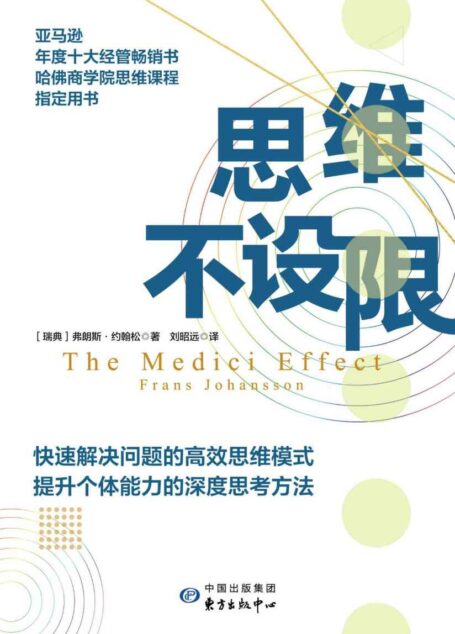 思维不设限【美亚年度十大经管畅销书,哈佛商学院等20所顶尖院校思维课程指定用书。樊登、罗振宇推荐,看透思考本质,在变化中持续获益】
