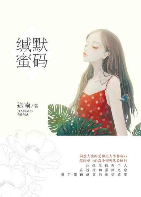 缄默“蜜”码(比《他来了,请闭眼》更严谨的连环案件,比《暗黑者》更反转的逻辑推理。超人气悬爱作家途南最新作品,一桩“强剧情,快节奏”的追凶大案!)