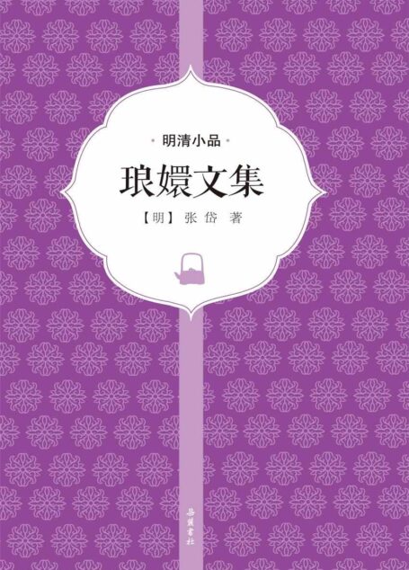 琅嬛文集(明清小品)