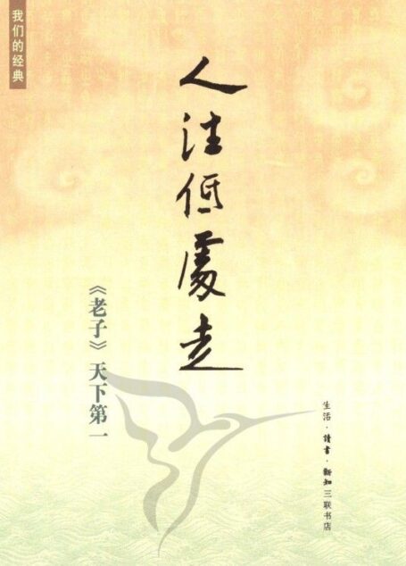 我们的经典•人往低处走:《老子》天下第一