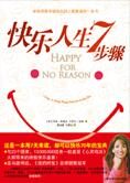 心灵鸡汤作者潜心之作:快乐人生7步骤