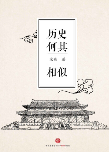 历史何其相似 (独立作者)