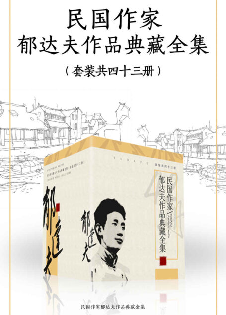 民国作家郁达夫作品典藏全集(套装共四十三册)(沈从文、郭沫若重磅推荐,包含《沉沦》、《故都的秋》、《迟桂花》等名篇佳作)