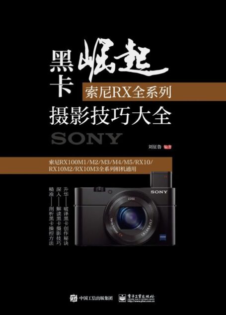 黑卡崛起:索尼RX全系列摄影技巧大全