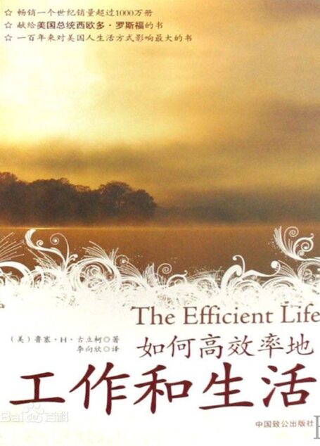 如何高效率的工作和生活