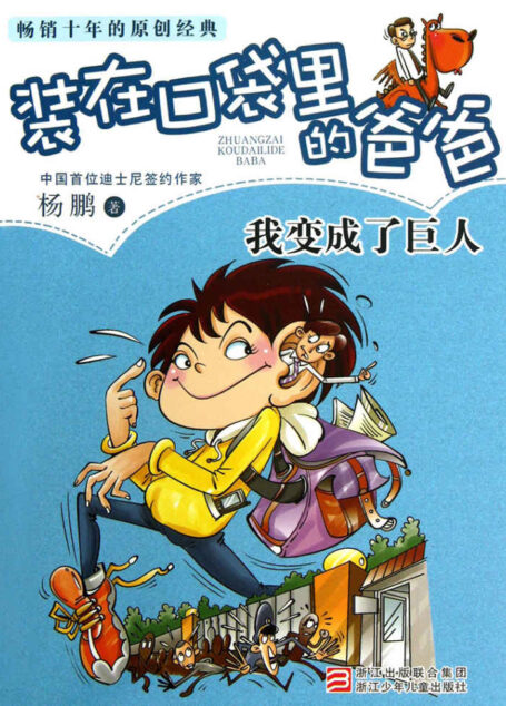 我变成了巨人 (装在口袋里的爸爸)