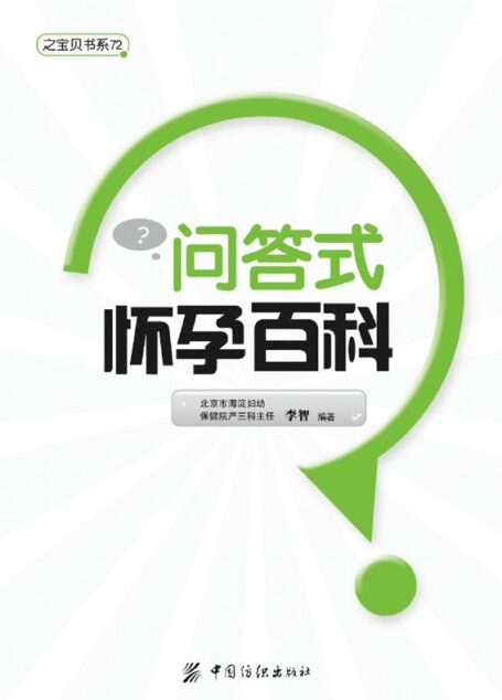 问答式怀孕百科 (之宝贝书系)