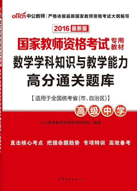 中公版·2016国家教师资格考试专用教材:数学学科知识与教学能力高分通关题库·高级中学
