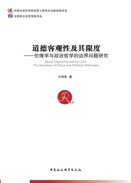 道德客观性及其限度:伦理学与政治哲学的边界问题研究 (中国社会科学博士后文库)