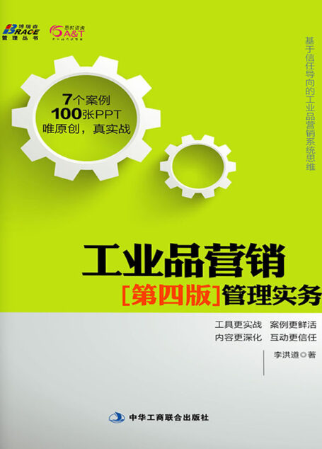 工业品营销管理实务(第四版) (博瑞森管理丛书)