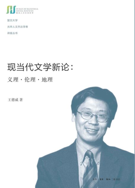 现当代文学新论:义理·伦理·地理 (复旦大学光华人文杰出学者讲座丛书)