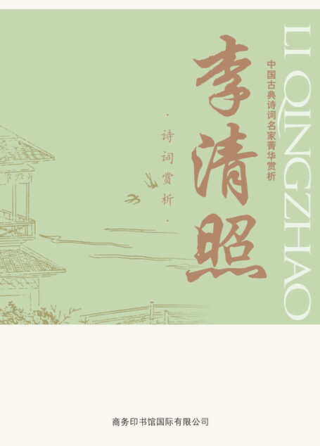 中国古典诗词名家菁华赏析——李清照