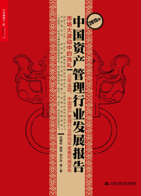 2015年中国资产管理行业发展报告:市场大波动中的洗礼 (堪称“中国资产管理行业的年度晴雨表”。)