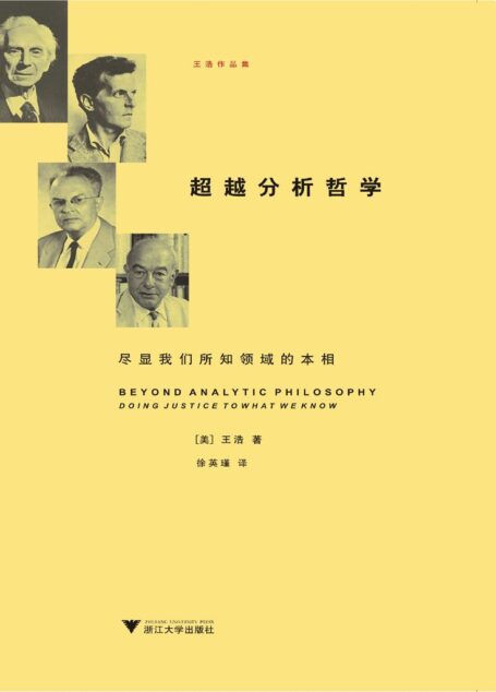 超越分析哲学:尽显我们所知领域的本相