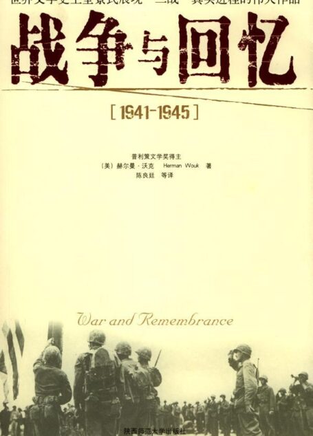 战争与回忆
