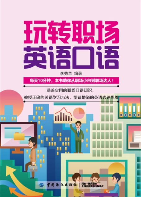 玩转职场英语口语