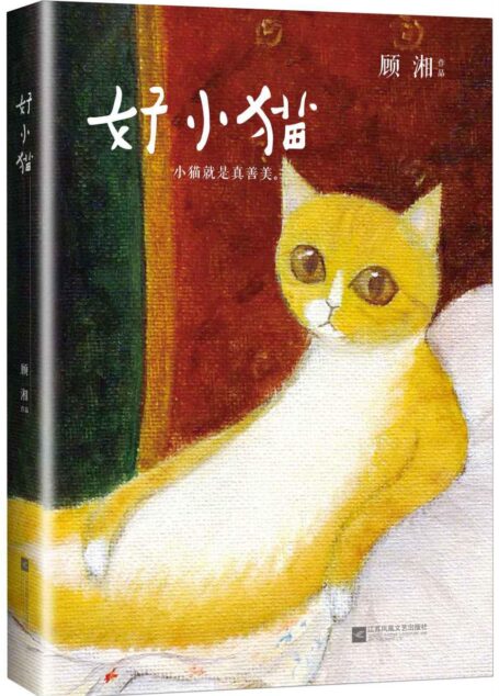好小猫
