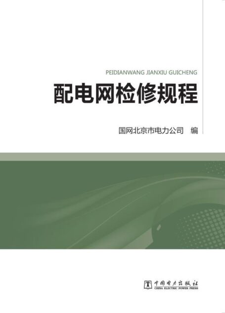 配电网检修规程