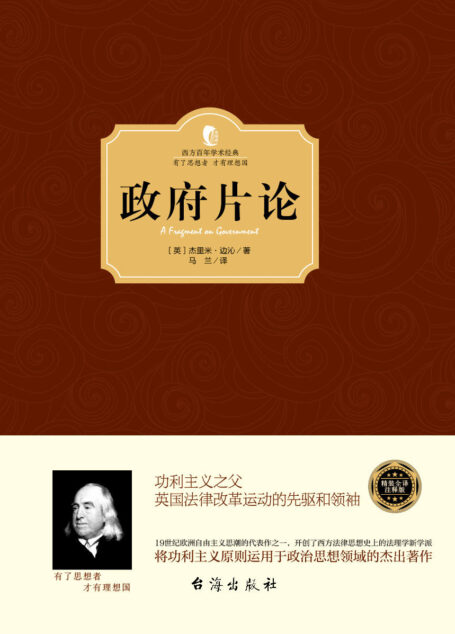政府片论 (西方百年学术经典)