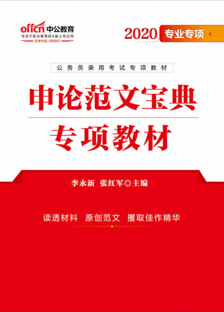 中公版·2020公务员录用考试专项教材:申论范文宝典