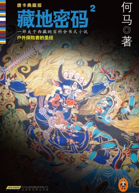 藏地密码2