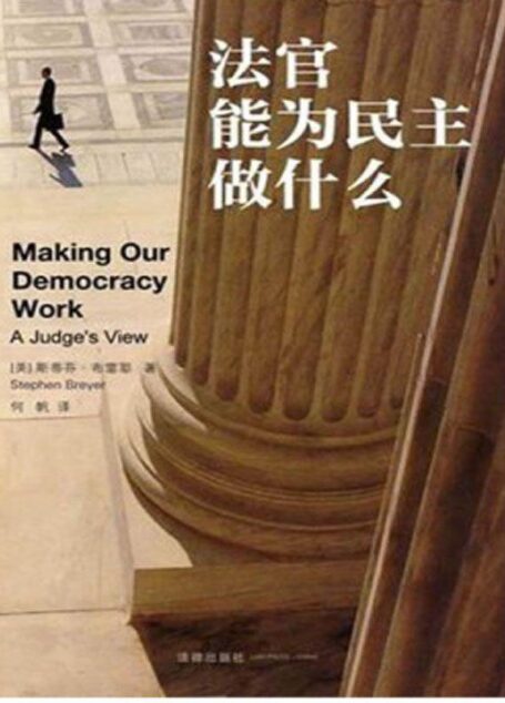 法官能为民主做什么