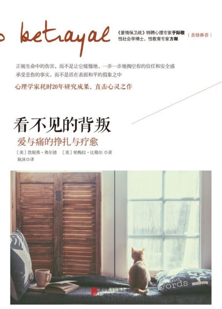 看不见的背叛:爱与痛的挣扎与疗愈(世界著名心理学家耗时20年首次披露人性中隐藏的背叛心理现象)