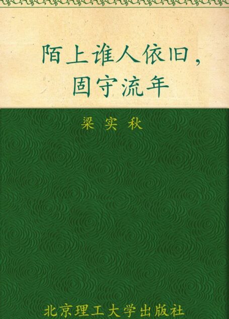 陌上谁人依旧,固守流年 (民国大师经典书系)