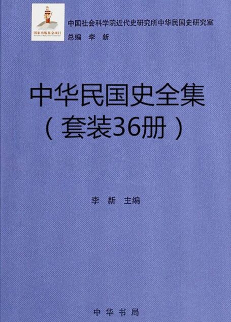 中华民国史全集(36册套装) (中华书局出品)