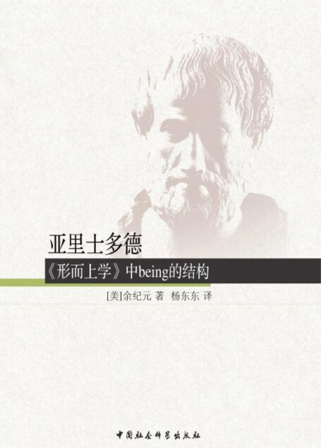 亚里士多德《形而上学》中being的结构