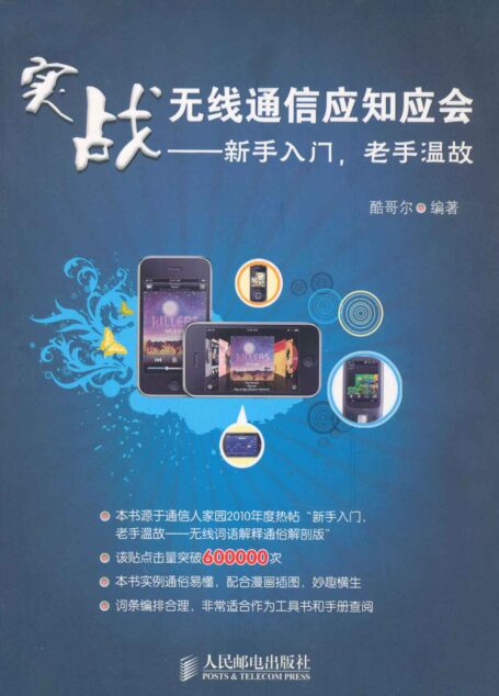实战无线通信应知应会:新手入门,老手温故