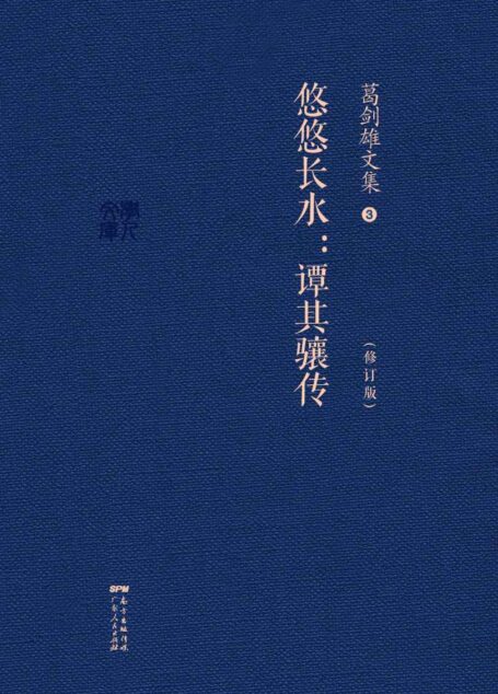 葛剑雄文集三：悠悠长水–谭其骧传