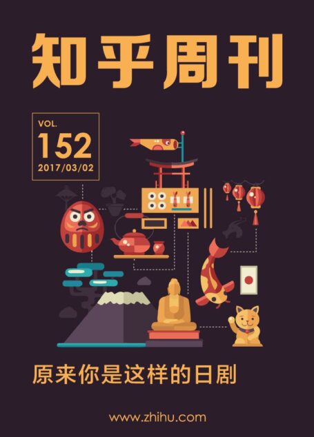 知乎周刊・原来你是这样的日剧(总第 152 期)